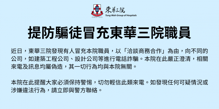 提防騙徒冒充東華三院職員