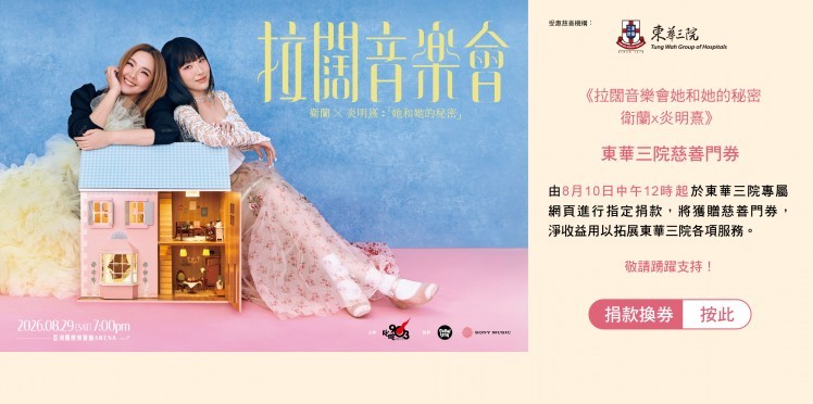 《拉闊音樂會她和她的秘密 衛蘭x炎明熹》