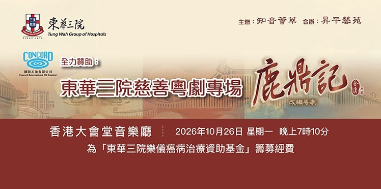 東華三院慈善粵劇專場《鹿鼎記》(改編粵劇) (知音薈萃)》