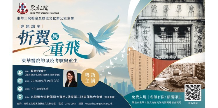 「折翼與重飛：東華醫院的鼠疫考驗與重生」專題講座