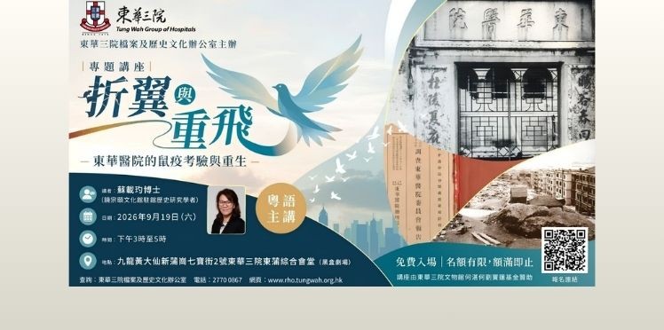 「折翼與重飛：東華醫院的鼠疫考驗與重生」專題講座