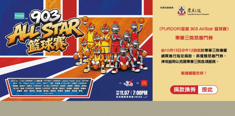叱咤903主辦、麥當勞協辦《PURDORI呈獻903 AllStar籃球賽》
