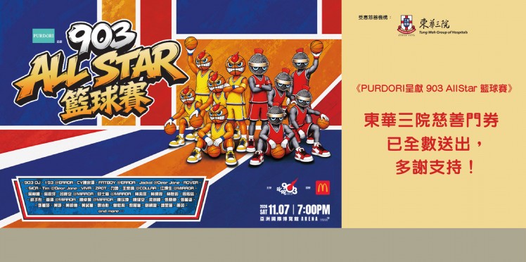 叱咤903主辦、麥當勞協辦《PURDORI呈獻903 AllStar籃球賽》